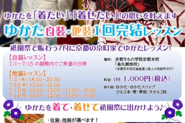 【烏丸御池校】ゆかた自装・他装1回完結レッスン！7/1~7/15開催！